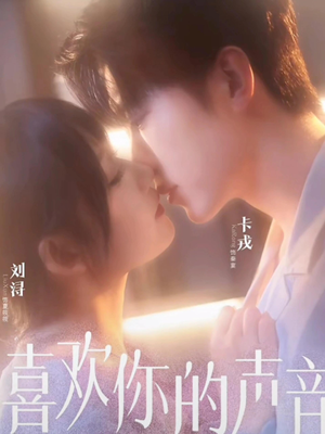 喜欢你的声音（60集）短剧来了精彩继续