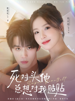 死对头他总想对我贴贴（77集）精彩短剧抢先看