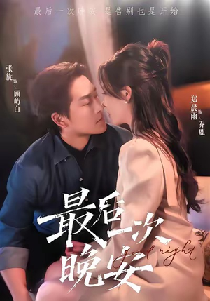 最后一次晚安（72集）短剧大结局一气呵成