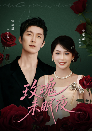 玫瑰未眠夜（71集）热播短剧持续更新