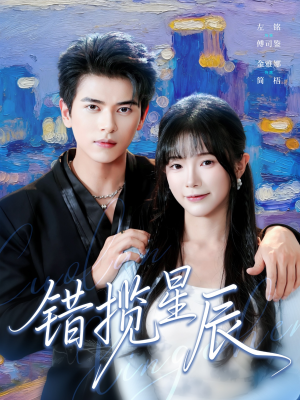 错揽星辰（77集）每日更新热门短剧