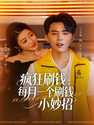 疯狂刷钱：每月一个刷钱小妙招（80集）左下角看全集热门短剧推荐