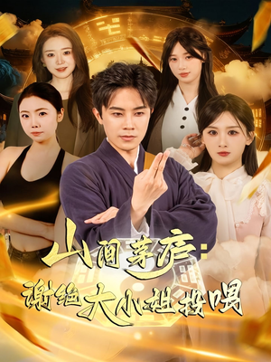 山间茅庐谢绝大小姐投喂（80集）免费看剧热门短剧