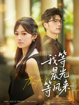 我等晨光等风来（70集）每日更新短剧精彩片段