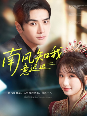 南风知我意迟迟（79集）我是土狗我爱看热门短剧