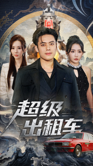 我开出租车强一点怎么了（70集）推荐热门短剧下集更精彩