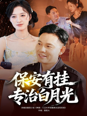 保安有挂专治白月光（80集）高清画质短剧免费看
