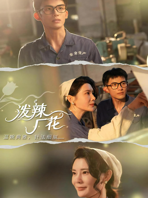 泼辣厂花（68集）好看的短剧又来了抢先看