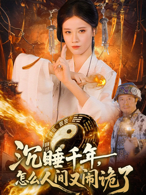 沉睡千年，怎么人间又闹诡了（86集）免费观看排行榜前十短剧全集