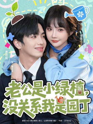 老公是小绿植，没关系我是园丁（57集）短剧上头一起来追