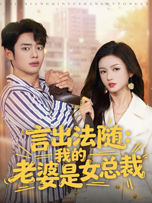 言出法随，我的老婆是女总裁（92集）在线观看全集免费短剧