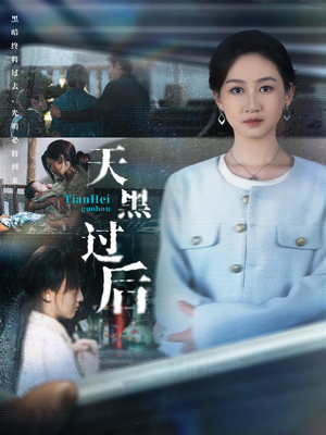 天黑过后（78集）好看的短剧同大家分享