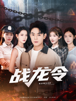 战龙令（76集）大结局一气呵成的短剧精选