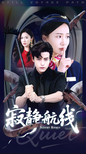 寂静航线（70集）一口气免费看全集短剧