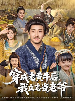 穿成老黄牛后我立志当老爷（99集）短剧全系列免费畅享
