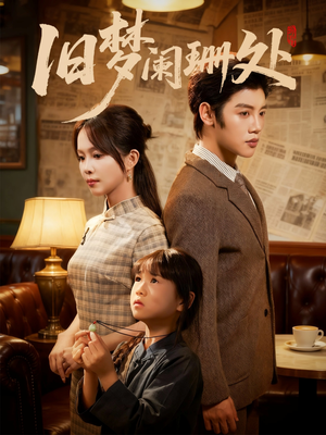 旧梦阑珊处（79集）最热短剧火爆上线