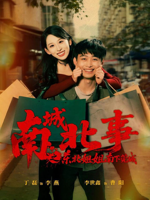 南城北事之东北姐姐南下莞城（90集）每天分享好看短剧精彩片段