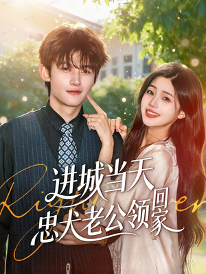 进城当天忠犬老公领回家（60集）无需注册短剧在线免费看