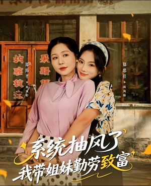 系统抽风了我带姐妹勤劳致富（80集）我全都看完了的经典短剧