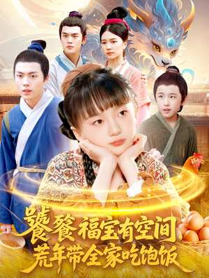 饕餮福宝有空间，荒年带全家吃饱饭（80集）独家短剧资源免费分享