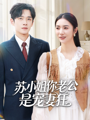 苏小姐你老公是宠妻狂（62集）好看短剧又来了