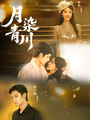 月染青川（65集）爆款短剧正在热播