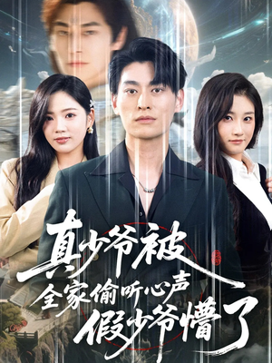 真少爷被全家偷听心声假少爷懵了（80集）短剧太好看了女主霸气