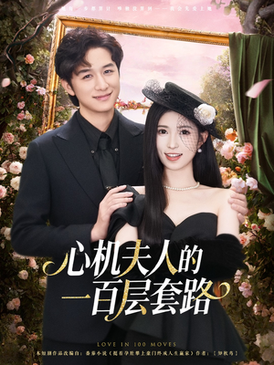 心机夫人的一百层套路（61集）好看短剧来袭抢先看