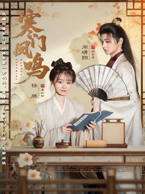 寒门凤鸣（72集）红果短剧app超部短剧免费看