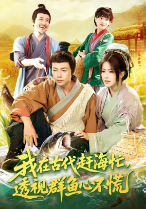 我在古代赶海忙透视群鱼心不慌（100集）热播短剧停不下来