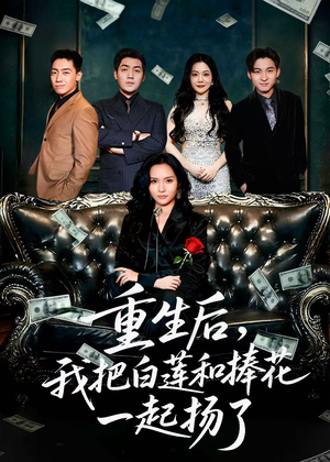 保姆女儿想用9.9换走我的千万捧花（47集）享受免费看短剧大结局