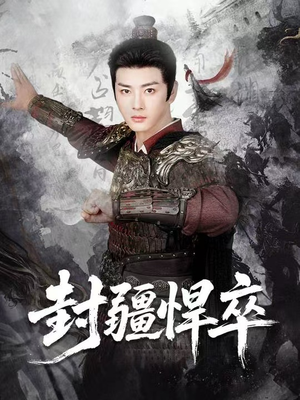 封疆悍卒（70集）排行榜前十的短剧推荐