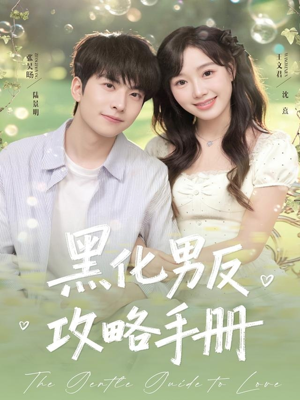 黑化男反攻略手册（84集）西瓜视频海量短剧免费看