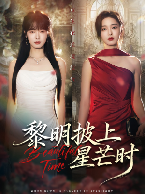 黎明披上星芒时（74集）热播短剧推荐分享