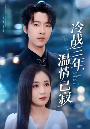 冷战三年，温情已寂（65集）短剧全剧终在线连看