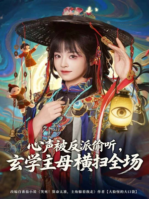 心声被反派偷听，玄学主母横扫全场（73集）超好看短剧抢先看