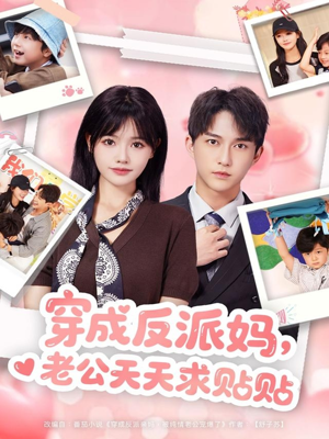 穿成反派妈，老公天天求贴贴（80集）最火短剧热播中意想不到的结局