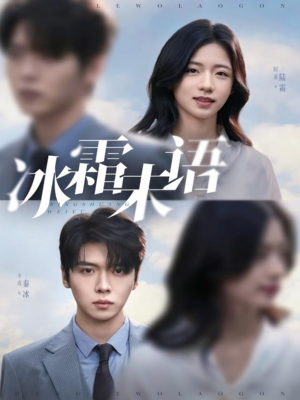 冰霜未语（71集）口碑爆棚短剧免费看