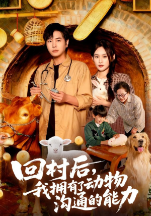 回村后我拥有了动物沟通的能力（96集）热门免费短剧推荐