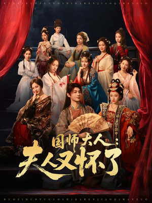 国师大人：夫人又怀了（80集）熬夜必追完的热门短剧