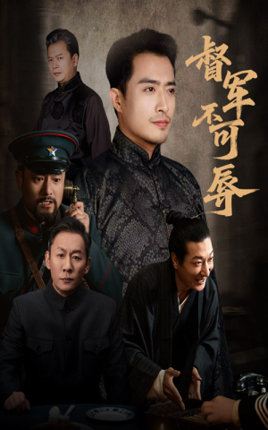 督军不可辱（45集）短剧太好看了女主霸气