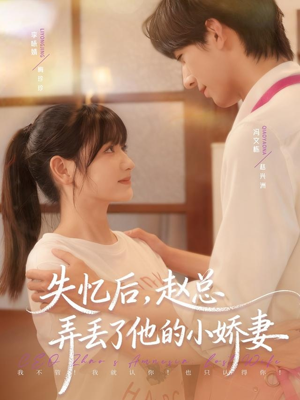 失忆后，赵总弄丢了他的小娇妻（79集）免费观看最新短剧大结局