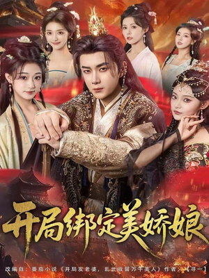 开局绑定美娇娘（80集）火爆短剧精彩分享