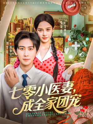 七零小医妻，成全家团宠（66集）超火爆短剧抢先看全集