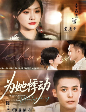 为她悸动（87集）热门短剧推荐准时更新