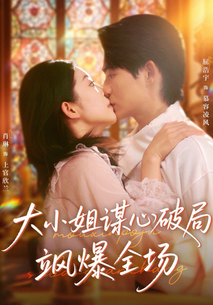 大小姐谋心破局飒爆全场（47集）热门短剧又来了