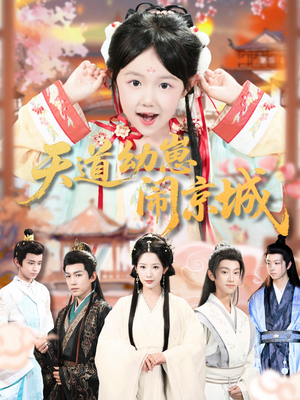 天道幼崽闹京城（69集）红果短剧免费看剧app