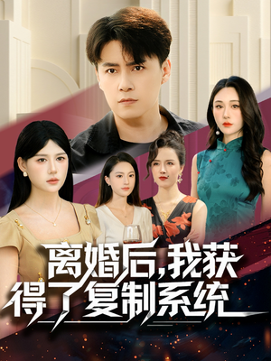 离婚后，我获得了复制系统（70集）热门短剧每天更新