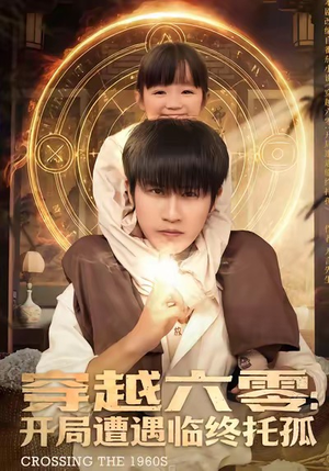 穿越六零：开局遭遇临终托孤（82集）热门火爆短剧推荐