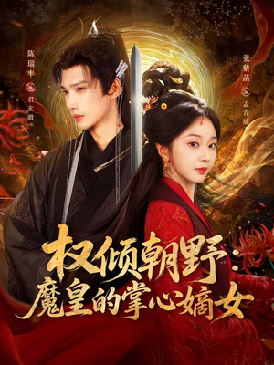 权倾朝野：魔皇的掌心嫡女（76集）百度网盘在线看短剧